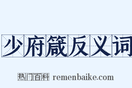 少府箴反义词是什么意思的图片